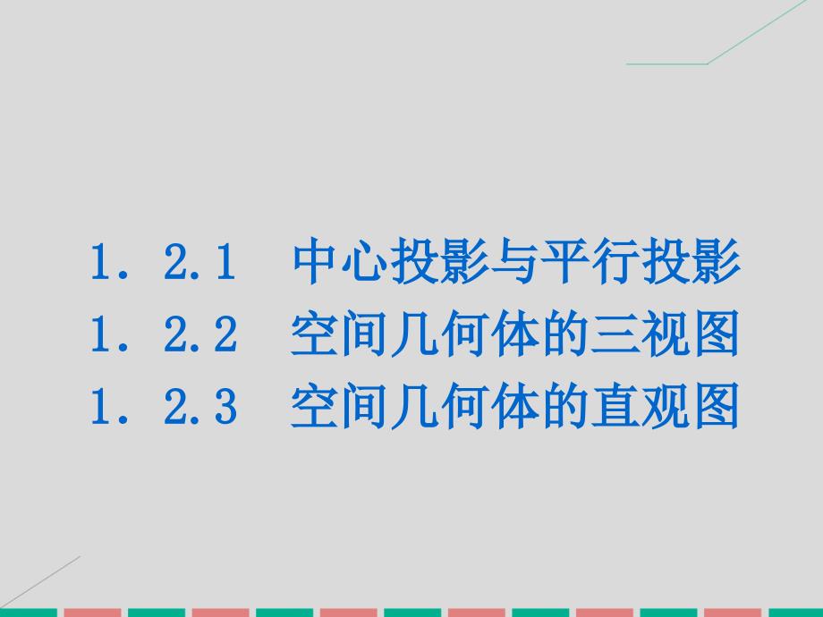 学练考2022-2023学年高中数学 1.2 空间几何体的三视图和直观图课件 新人教A版必修2_第2页