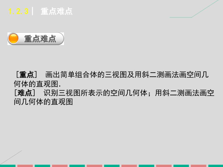 学练考2022-2023学年高中数学 1.2 空间几何体的三视图和直观图课件 新人教A版必修2_第4页