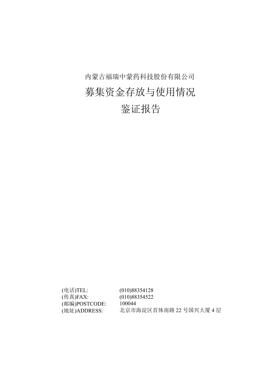 福瑞股份：募集资金存放与使用情况鉴证报告_第1页