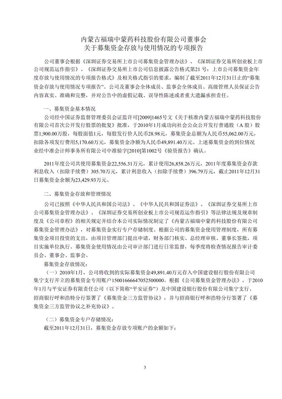 福瑞股份：募集资金存放与使用情况鉴证报告_第4页