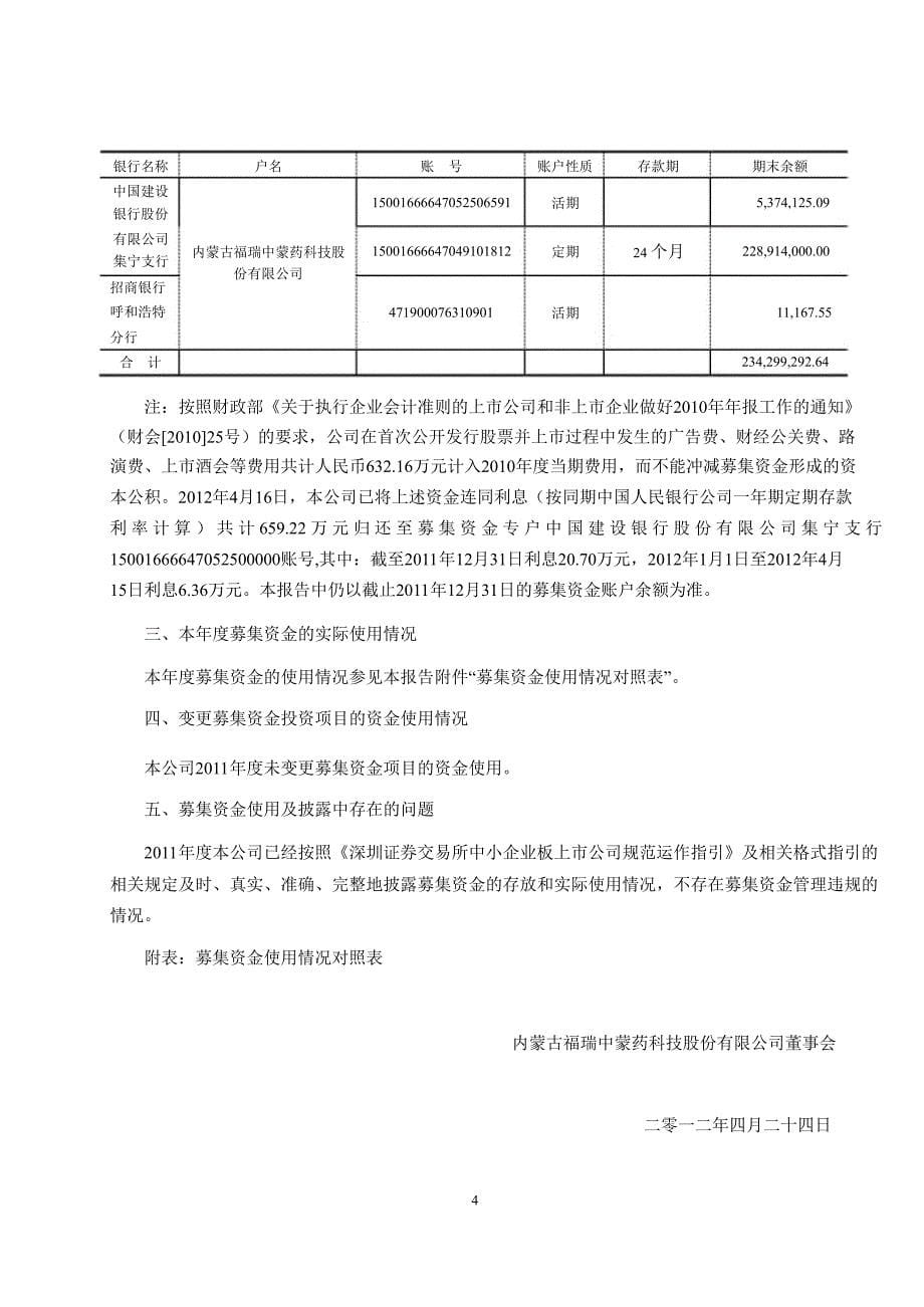 福瑞股份：募集资金存放与使用情况鉴证报告_第5页