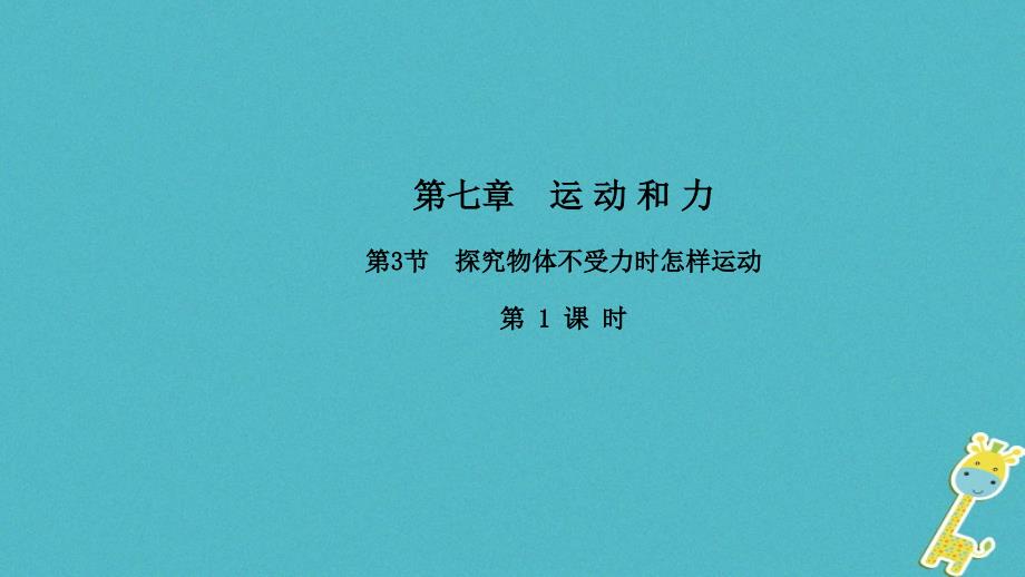 八年级物理下册 7.3 探究物体不受力时怎样运动（第1课时）（新版）粤教沪版_第1页