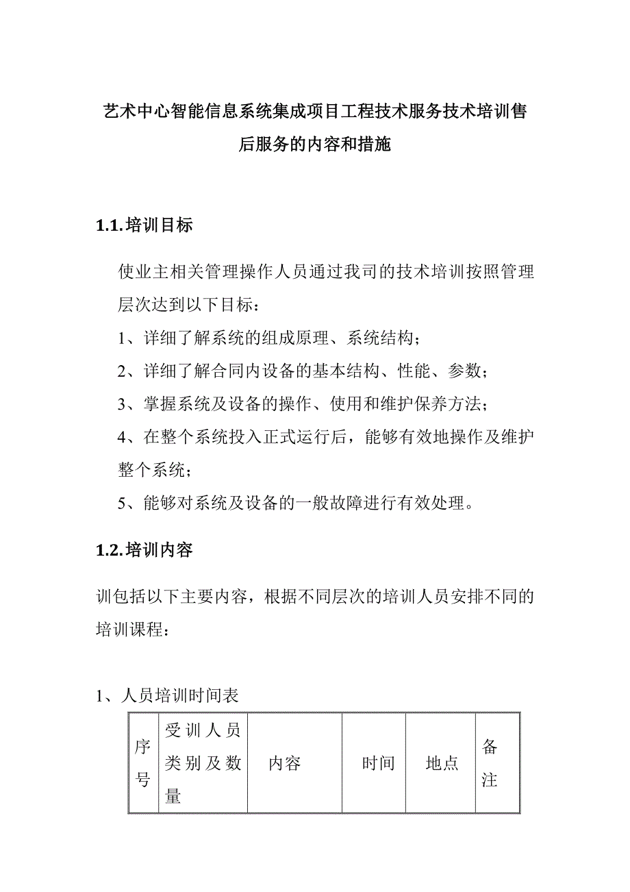 艺术中心智能信息系统集成项目工程技术服务技术培训售后服务的内容和措施_第1页