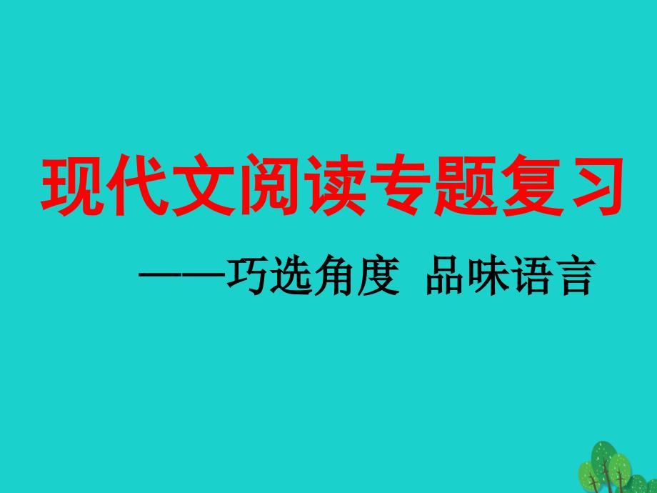 浙江省绍兴市2022年中考语文 现代文阅读专题复习课件_第2页