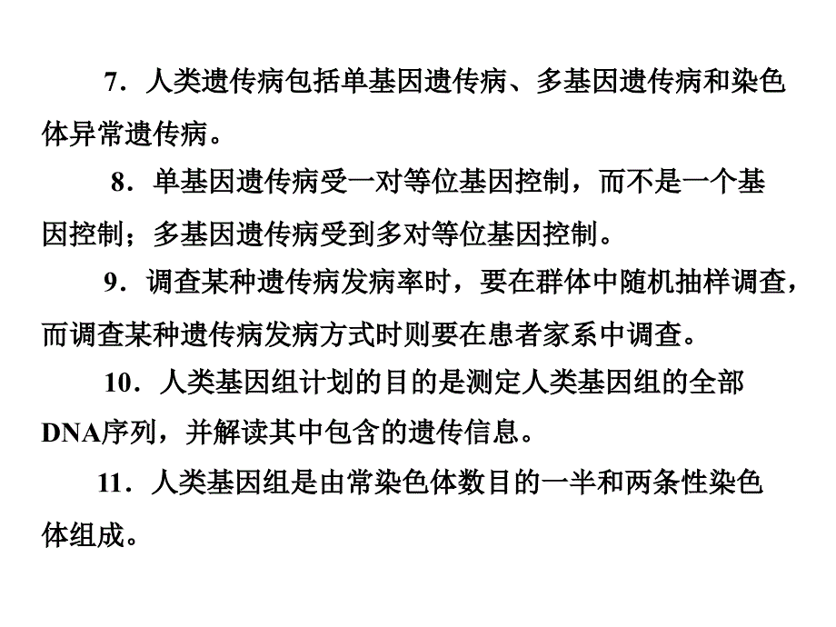 5.3人类遗传病与优生知识点专题游余群_第4页