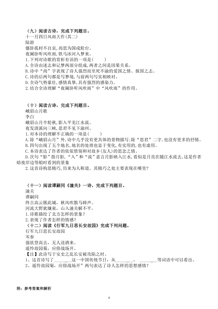 初中语文部编版七年级上册古诗赏析专项练习（共12首附参考答案和解析）_第4页