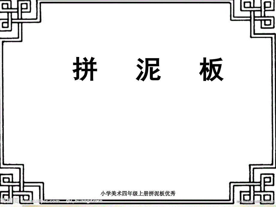 小学美术四年级上册拼泥板优秀课件_第1页