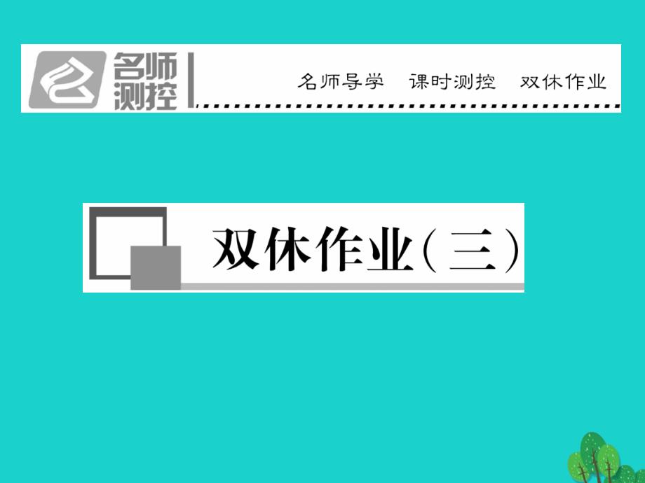 fpg2023年秋八年级语文上册 第二单元 双休作业（三）课件 （新版）苏教版_第1页