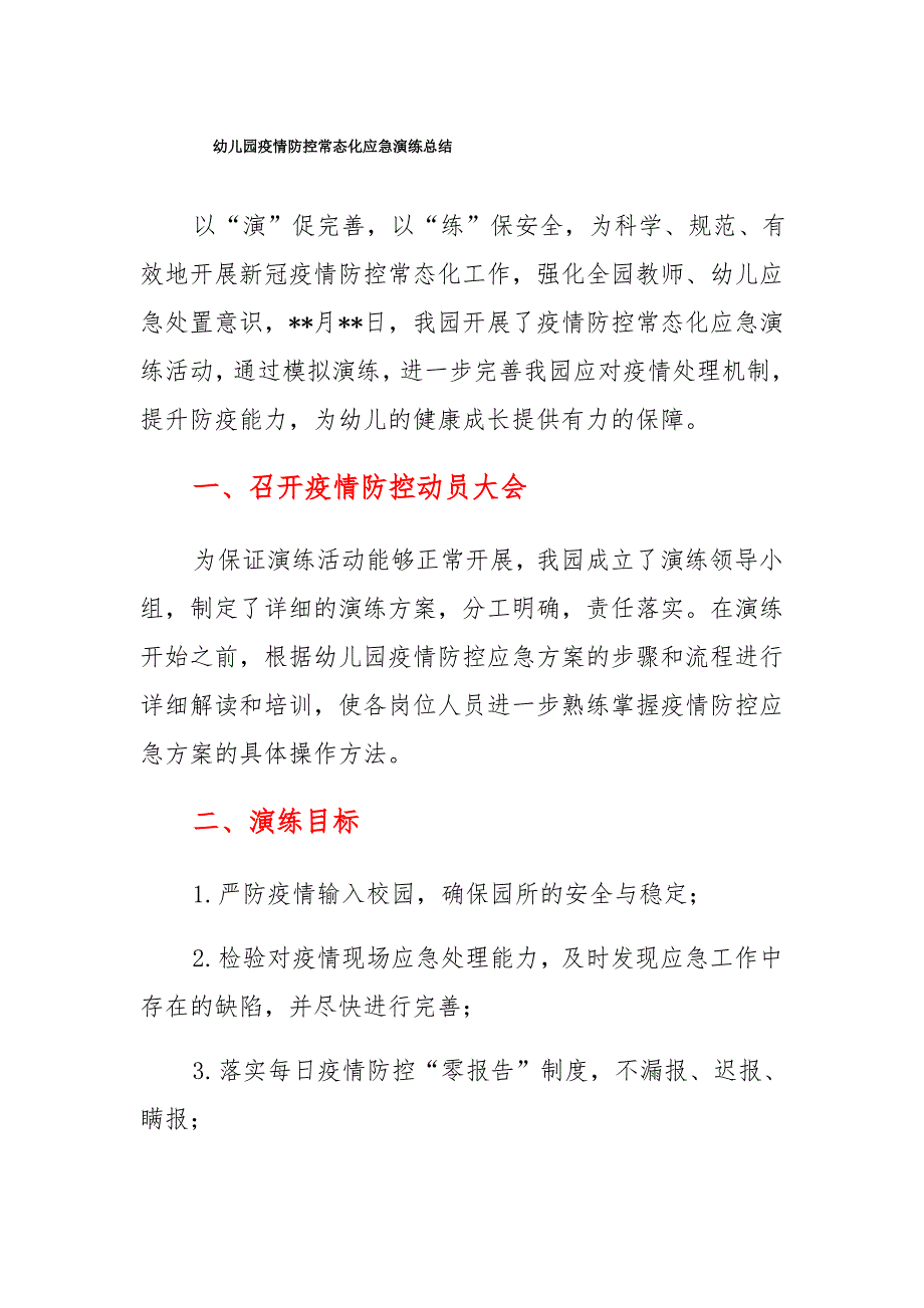 幼儿园疫情防控常态化应急演练总结_第1页