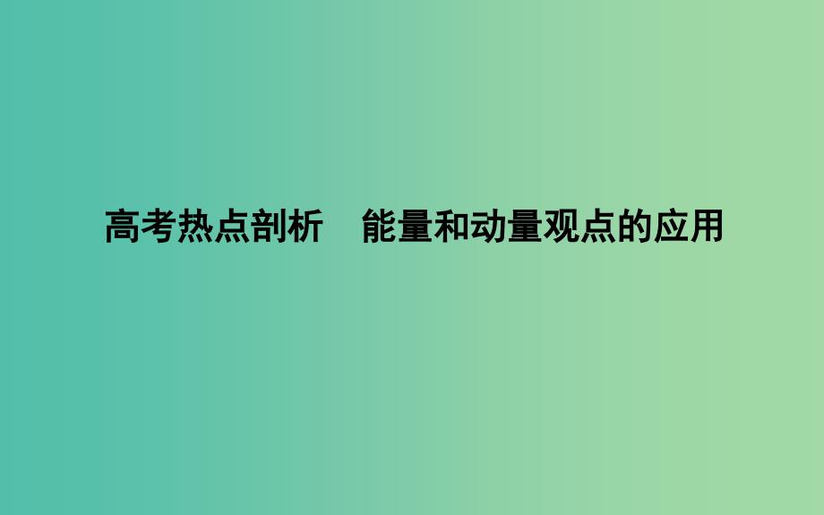 高考物理二轮复习备课资料专题四能量与动量高考热点剖析能量和动量观点的应用课件.ppt_第1页