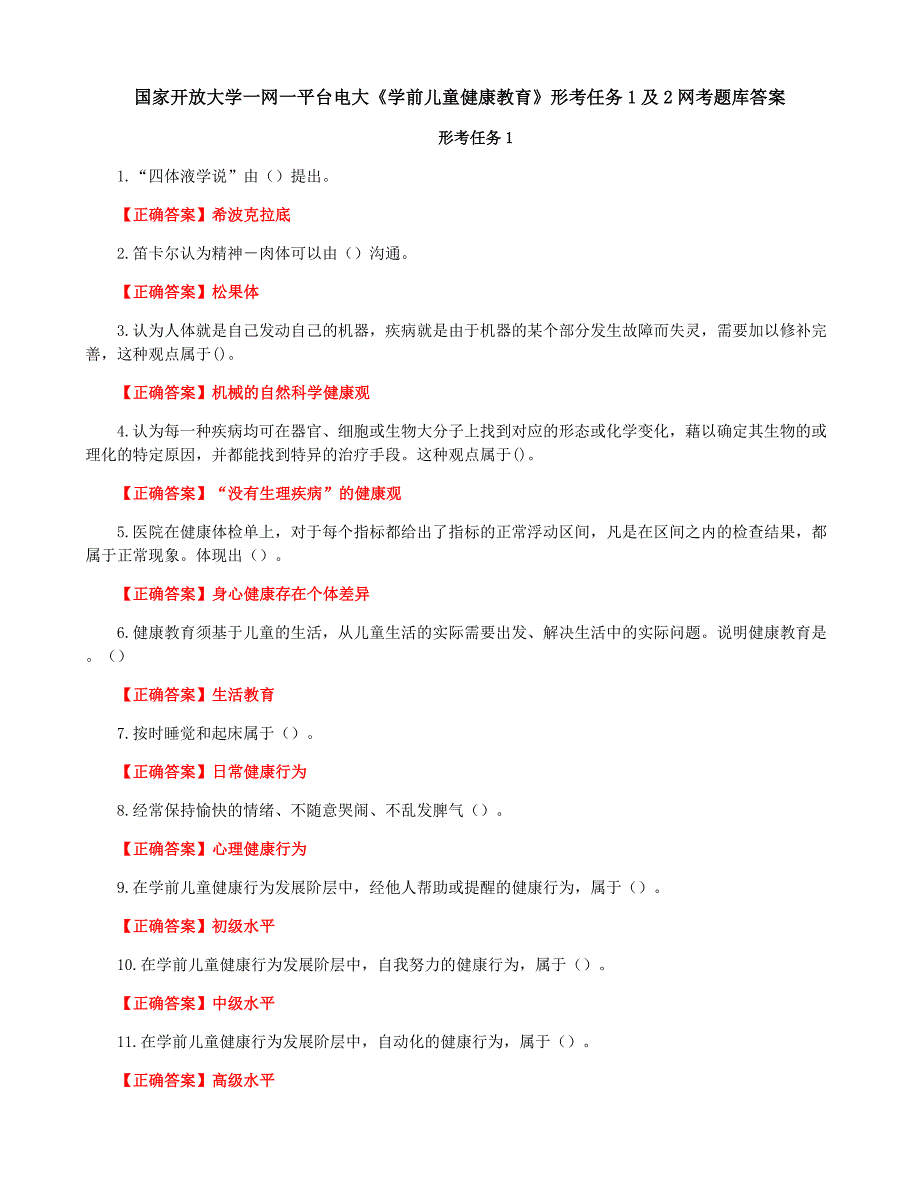 国家开放大学一网一平台电大《学前儿童健康教育》形考任务1及2网考题库答案_第1页