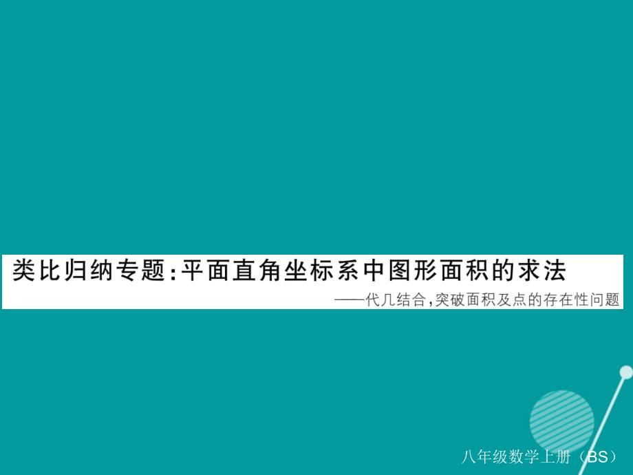 2023年秋八年级数学上册 类比归纳专题 平面直角坐标系中图形面积的求法课件 （新版）北师大版_第1页