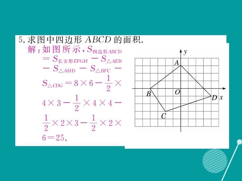 2023年秋八年级数学上册 类比归纳专题 平面直角坐标系中图形面积的求法课件 （新版）北师大版_第5页