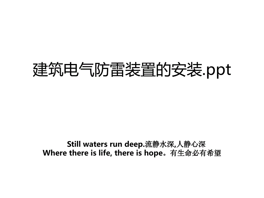 建筑电气防雷装置的安装.ppt_第1页