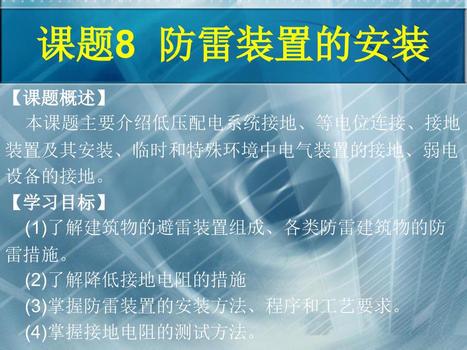 建筑电气防雷装置的安装.ppt_第2页