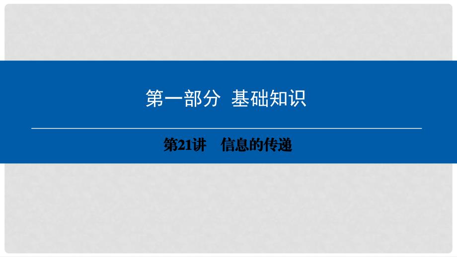 中考物理总复习 第一部分 基础知识 第21讲 信息的传递课件_第1页