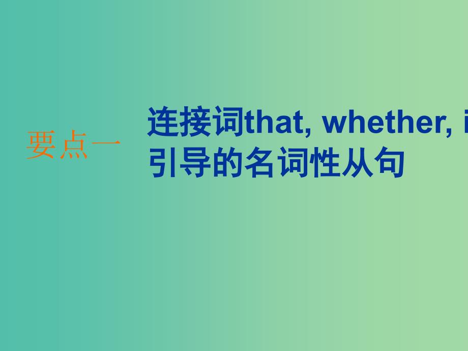 浙江专版2020版高考英语一轮复习语法贯通专题九名词性从句课件新人教版.ppt_第2页