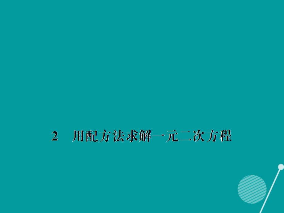 创优设计2023年秋九年级数学上册 2.2 用配方法求解一元二次方程课件 （新版）北师大版_第1页