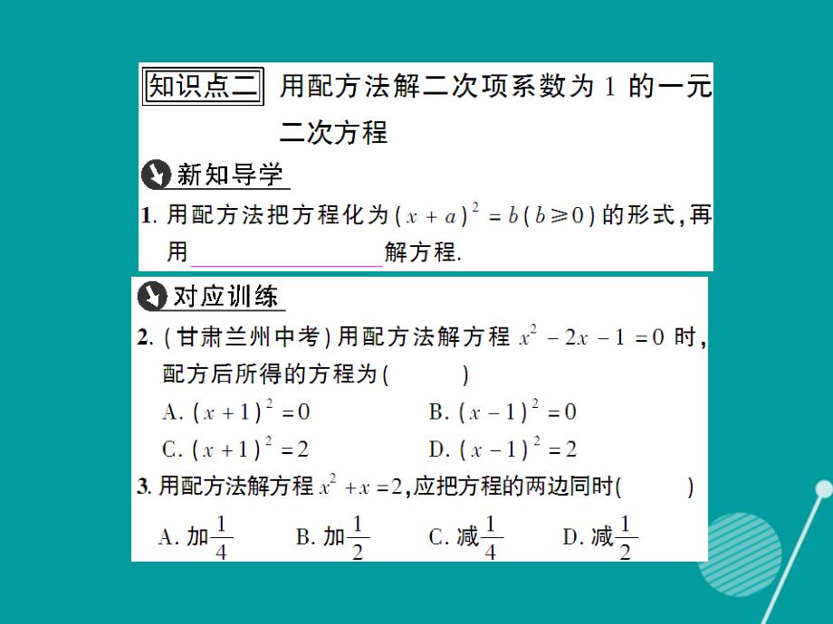 创优设计2023年秋九年级数学上册 2.2 用配方法求解一元二次方程课件 （新版）北师大版_第3页