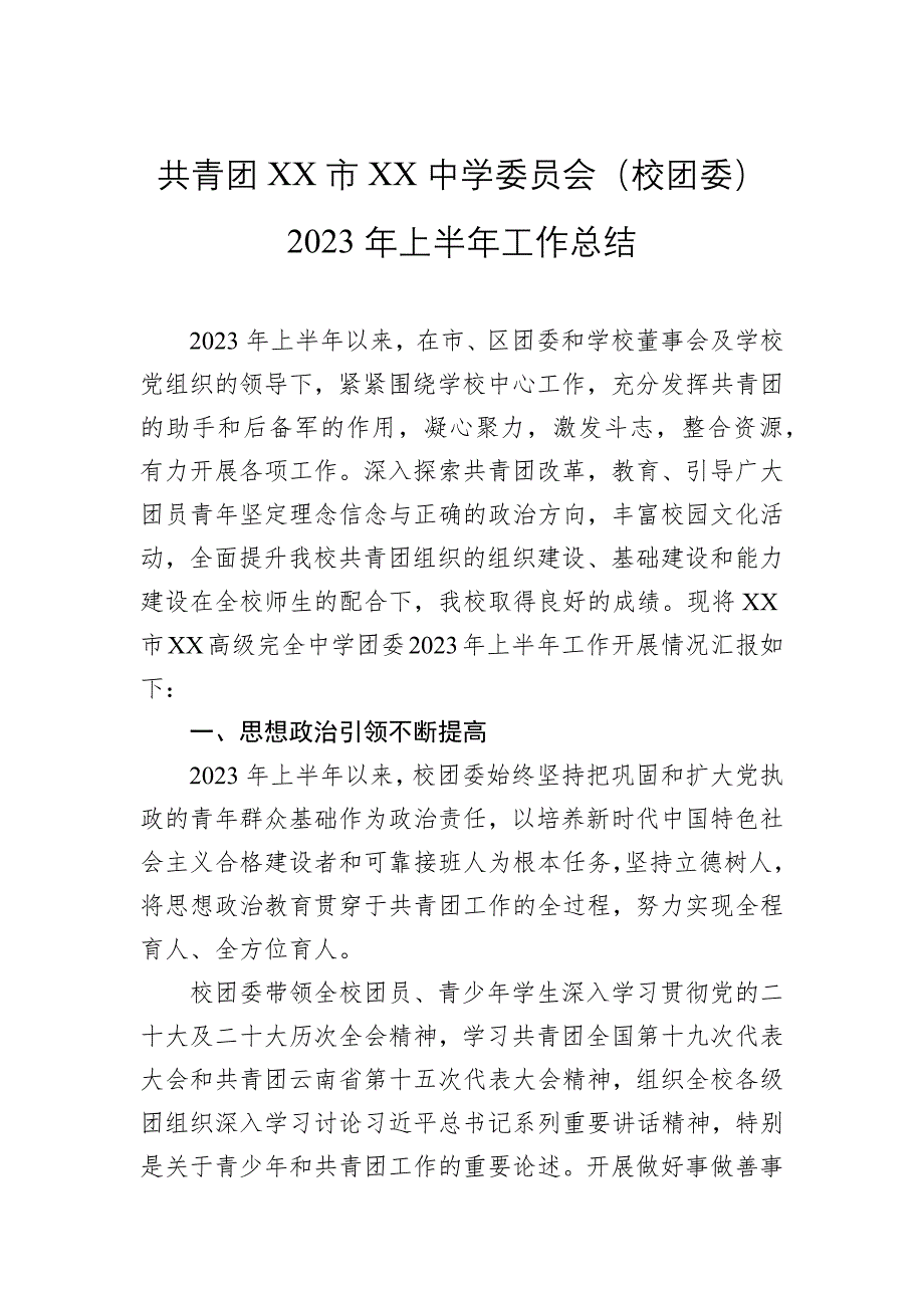 共青团中学委员会（校团委）2023年上半年工作总结_第1页