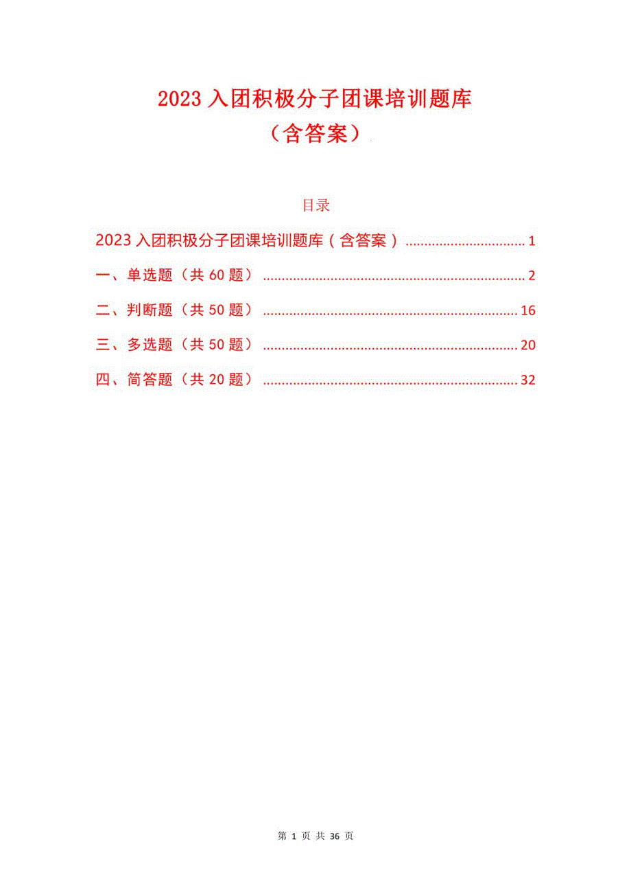 2023入团积极分子团课培训题库（含答案）_第1页