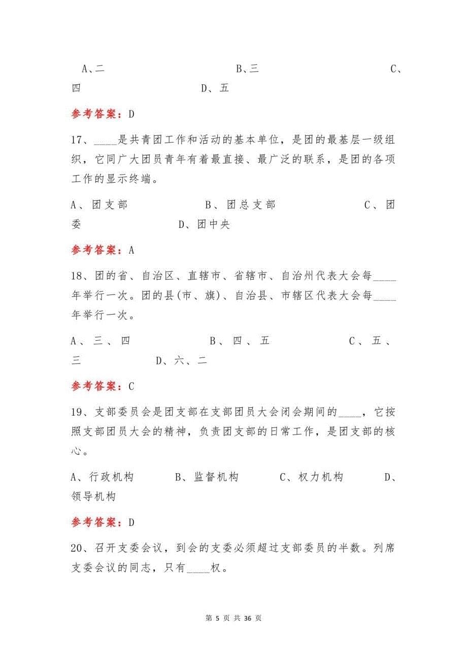 2023入团积极分子团课培训题库（含答案）_第5页