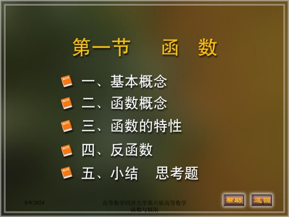 高等数学同济大学第六版高等数学函数与极限课件_第1页