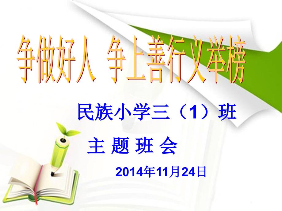 三1班争做好事争上善行义行榜主题班会_第1页