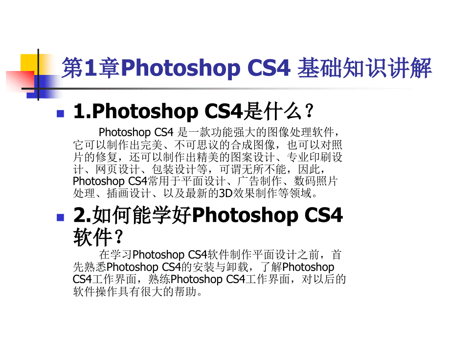 第1章PhotoshopCS4基础知识讲解_第1页