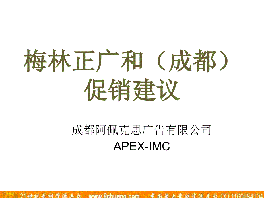 阿佩克思APEX梅林正广和（成都）促销建议_第1页