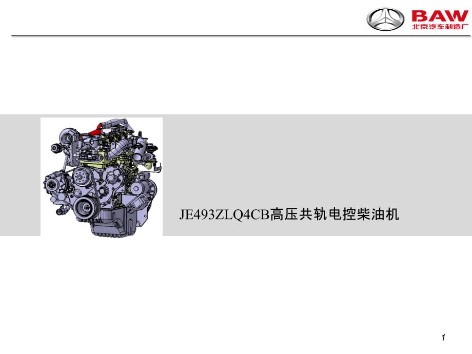 JE493ZLQ4CB高压共轨电控柴油机（高教课件）_第1页