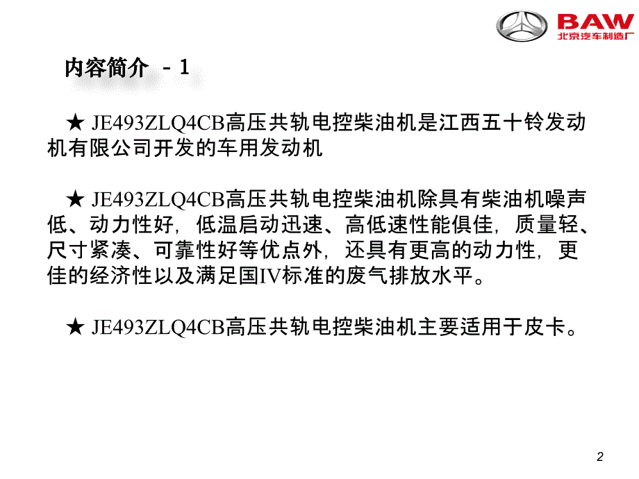 JE493ZLQ4CB高压共轨电控柴油机（高教课件）_第2页