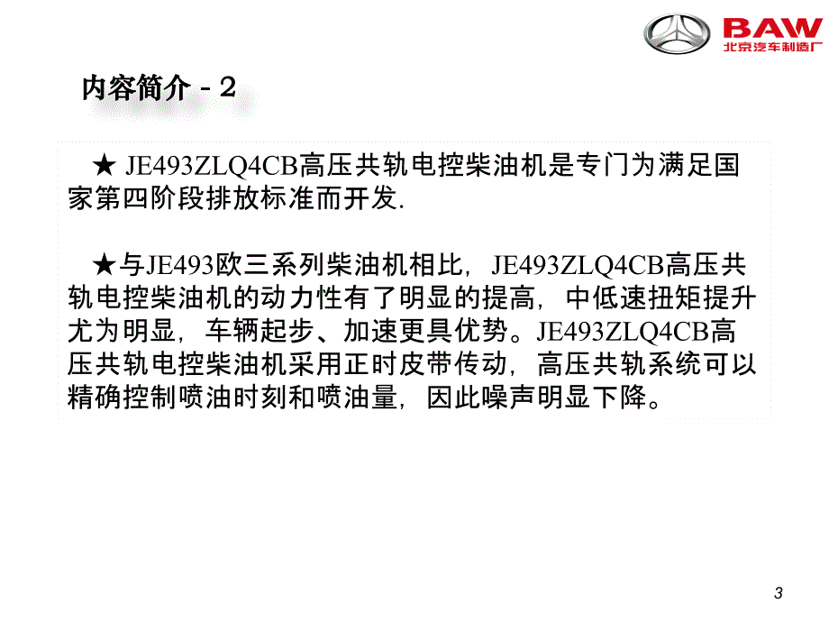 JE493ZLQ4CB高压共轨电控柴油机（高教课件）_第3页