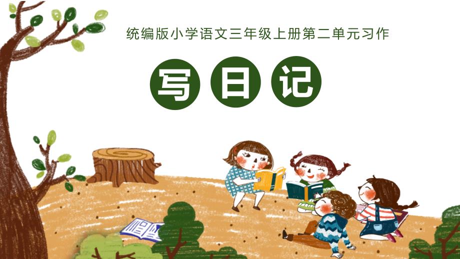 统编版语文三年级上册第二单元 习作：写日记 课件_第1页