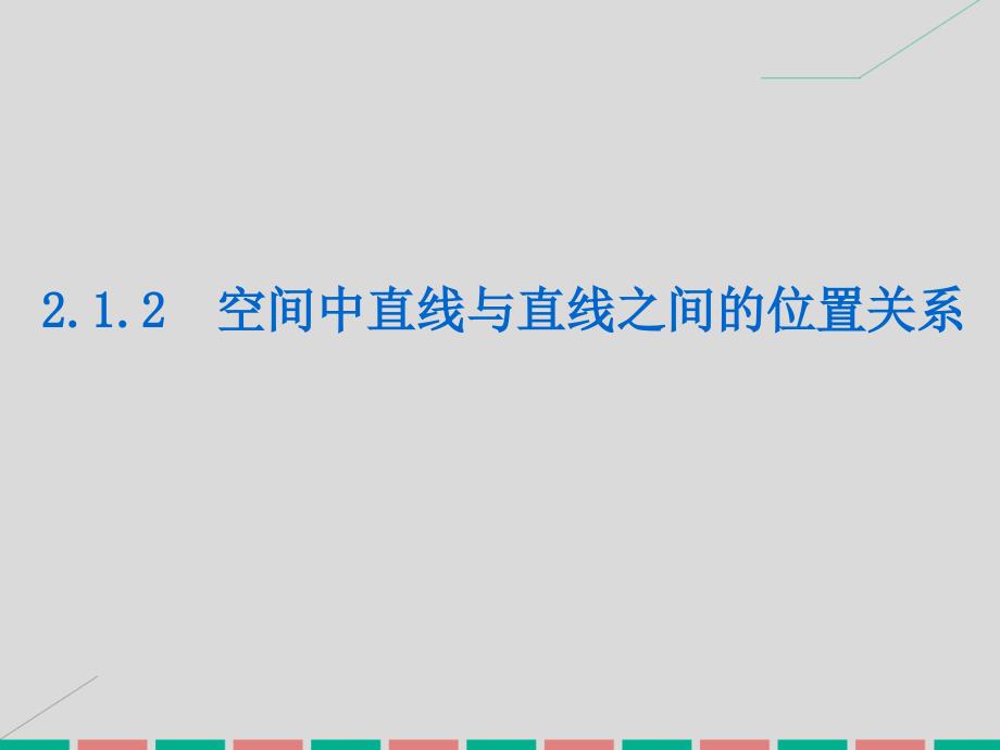 学练考2022-2023学年高中数学 2.1.2 空间中直线与直线之间的位置关系课件 新人教A版必修2_第1页
