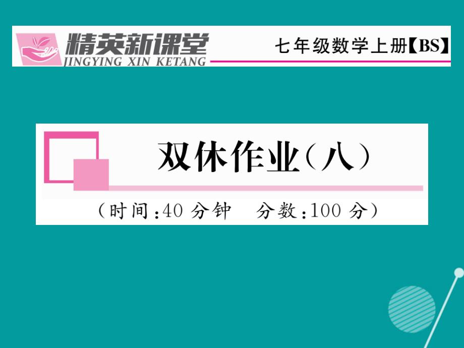 （贵阳专版）2023年秋七年级数学上册 第四章 基本平面图形双休作业八课件 （新版）北师大版_第1页