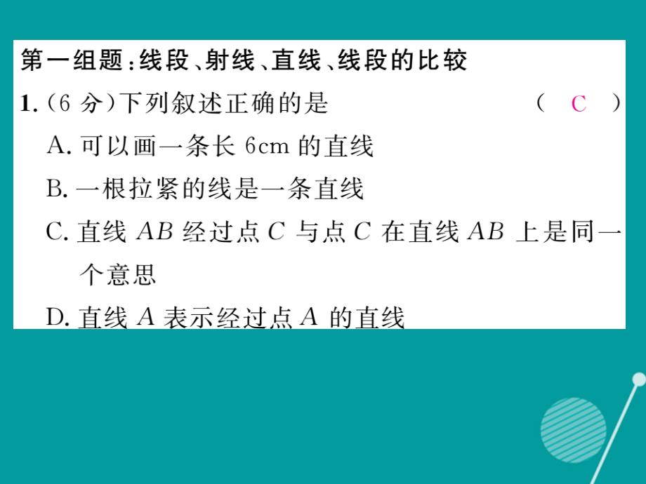 （贵阳专版）2023年秋七年级数学上册 第四章 基本平面图形双休作业八课件 （新版）北师大版_第2页