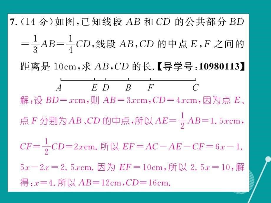 （贵阳专版）2023年秋七年级数学上册 第四章 基本平面图形双休作业八课件 （新版）北师大版_第5页