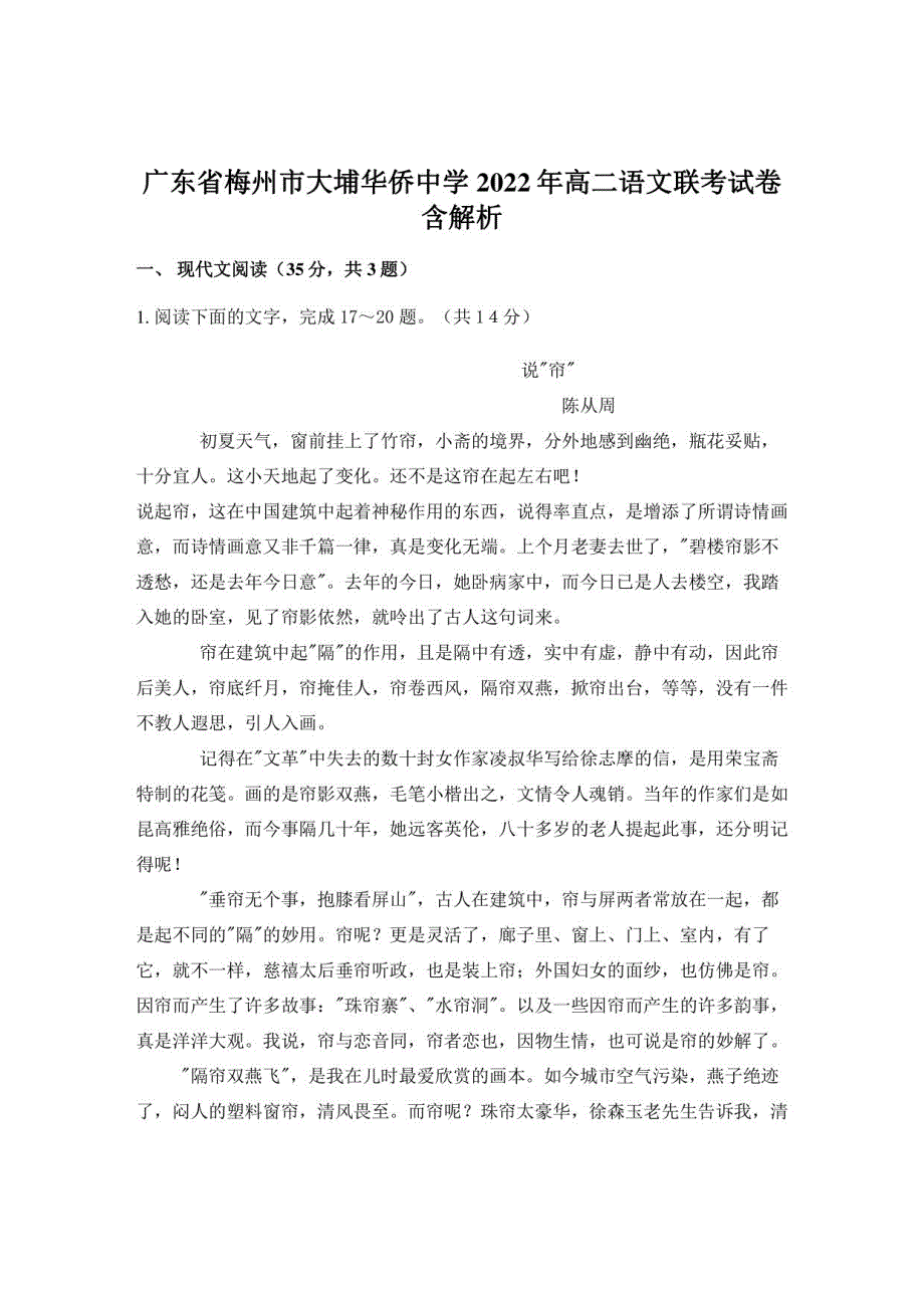 广东省梅州市大埔华侨中学2022年高二语文联考试卷含解析_第1页