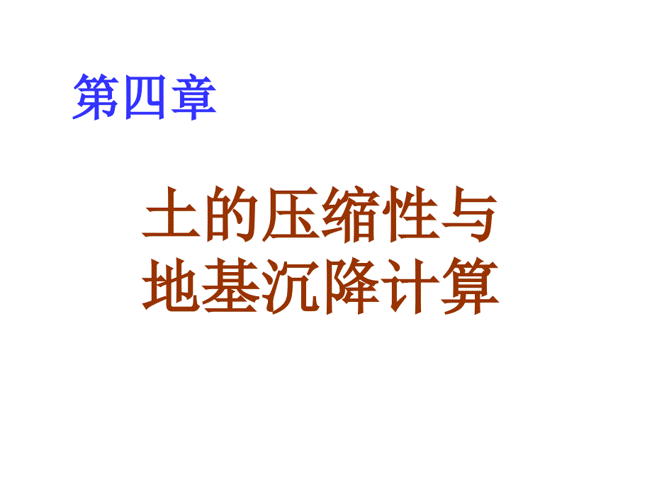 土质学与土力学土的压缩性与地基沉降计算_详细_第1页