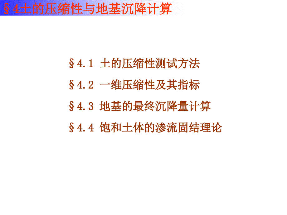 土质学与土力学土的压缩性与地基沉降计算_详细_第3页