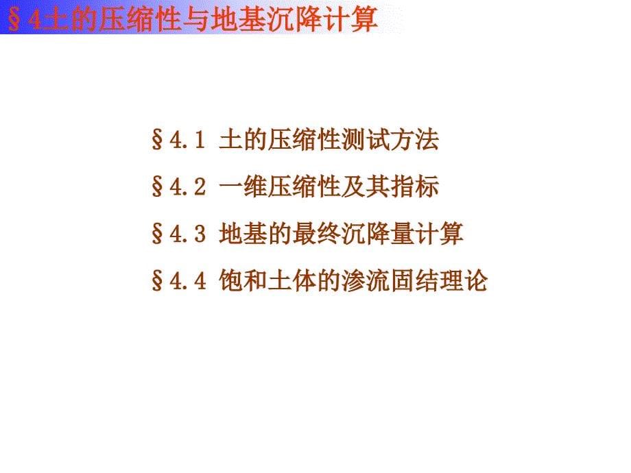 土质学与土力学土的压缩性与地基沉降计算_详细_第5页