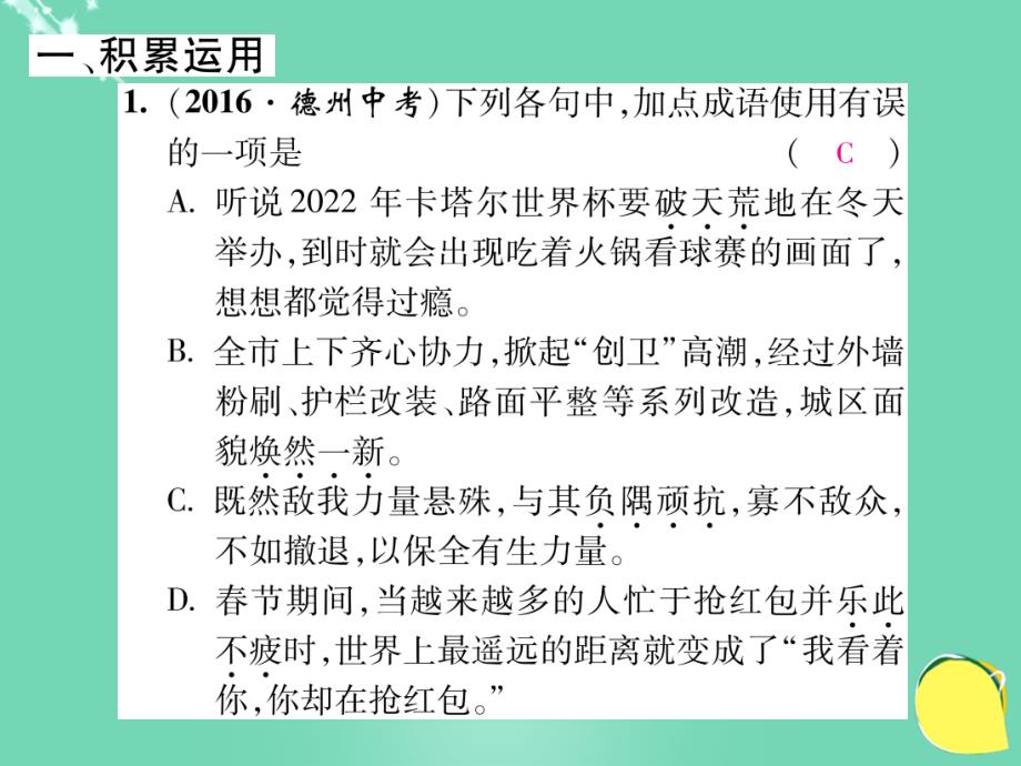 sll2023年秋八年级语文上册 第一单元 双休作业（二）课件 （新版）新人教版_第2页