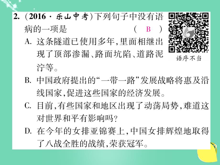 sll2023年秋八年级语文上册 第一单元 双休作业（二）课件 （新版）新人教版_第3页