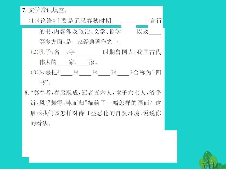 《》2023年秋九年级语文上册 第七单元 25《论语》十则课件 语文版_第5页