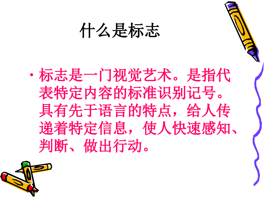 一年级综合实践认识标志_第4页