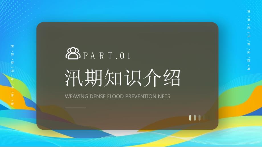 防洪防汛安全教育PPT织密防汛网筑牢安全堤PPT课件（带内容）_第3页