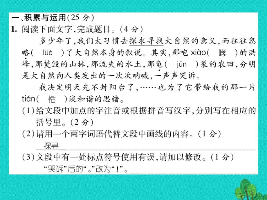 2023年秋八年级语文上册 第五单元达标测试题课件 （新版）苏教版_第2页