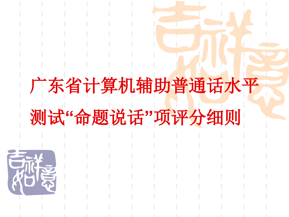 命题说话细则_第1页