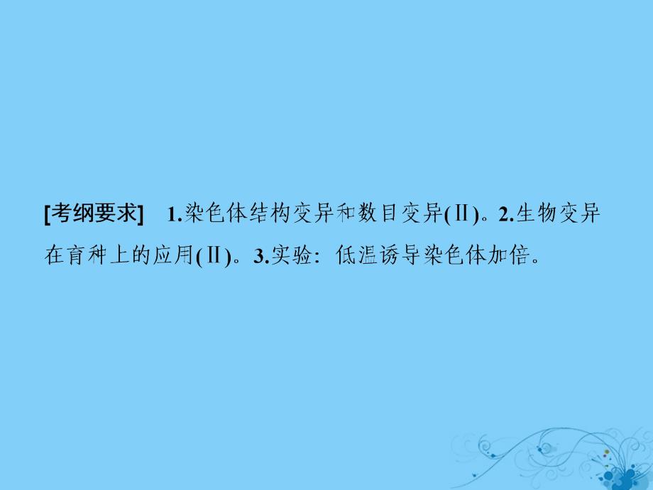 高考生物一轮复习第七单元生物的变异育种与进化第二讲染色体变异及其应用课件苏教版06254111_第2页